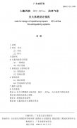 清潔氣體滅火系統(tǒng)設(shè)計規(guī)范(七氟丙烷（HFC-227ea）
